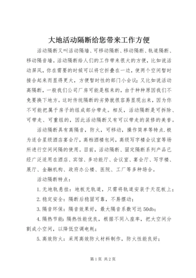 大地活动隔断给您带来工作方便.docx