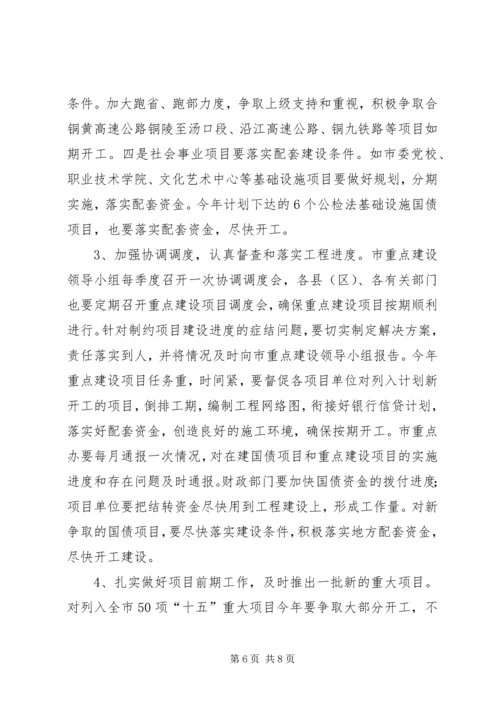 在全市一季度招商引资和重点建设项目汇报会上的讲话.docx