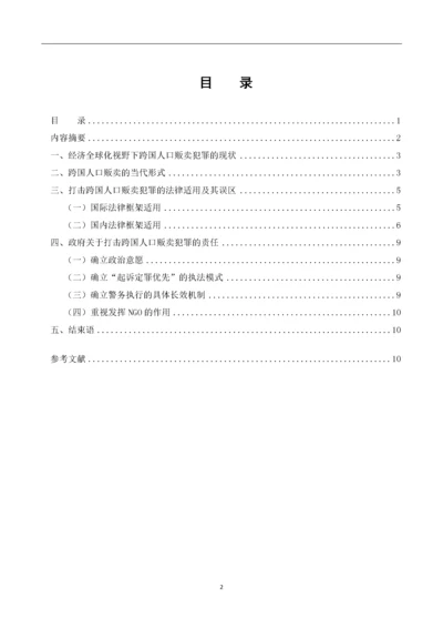 跨国拐卖人口犯罪法律适用探讨.docx