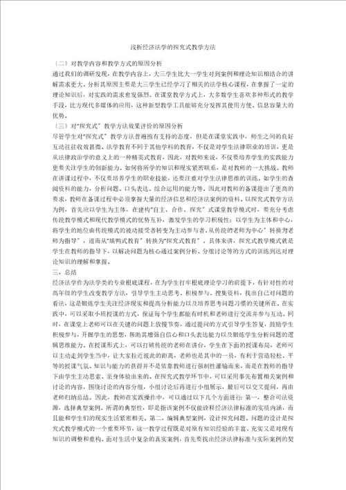浅析经济法学的探究式教学方法