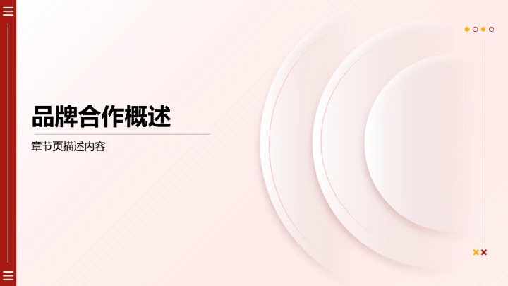 品牌合作流程说明PPT模板