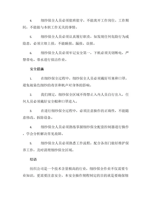 纺织公司细纱保全工安全操作规程