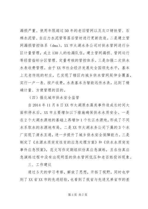 学习考察城镇水务工作调研报告 (2).docx