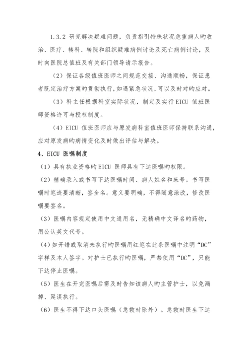 EICU全新规章及岗位基本职责.docx