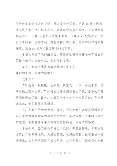 我读书我快乐演讲稿200字范文6篇.docx