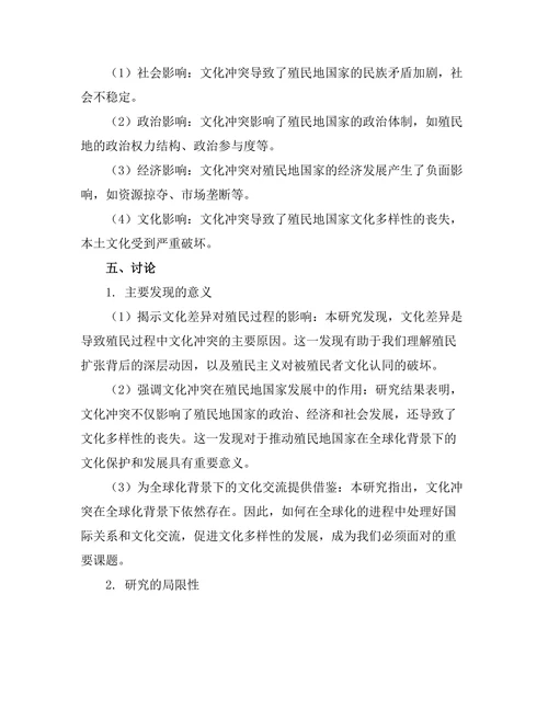 帝国主义与殖民地的文化冲突研究