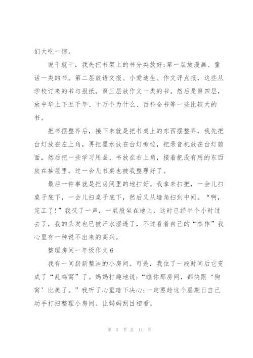 整理房间一年级作文10篇.docx