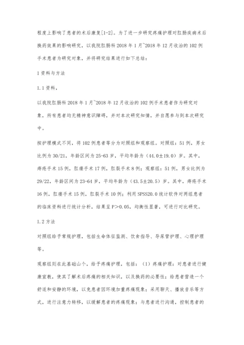 疼痛护理对肛肠疾病术后换药效果的影响研究.docx