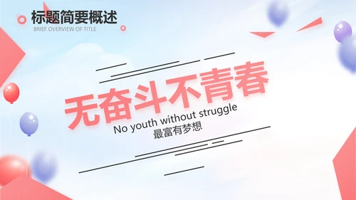 蓝色气球毕业典礼通用动态PPT