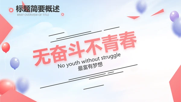 蓝色气球毕业典礼通用动态PPT