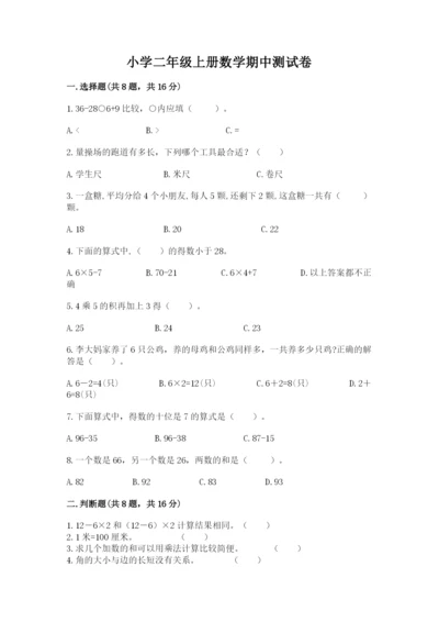 小学二年级上册数学期中测试卷及答案（名师系列）.docx