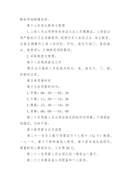 公司员工食堂管理规章制度.docx