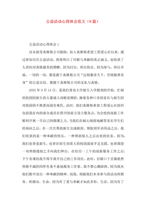 公益活动心得体会范文（8篇）.docx