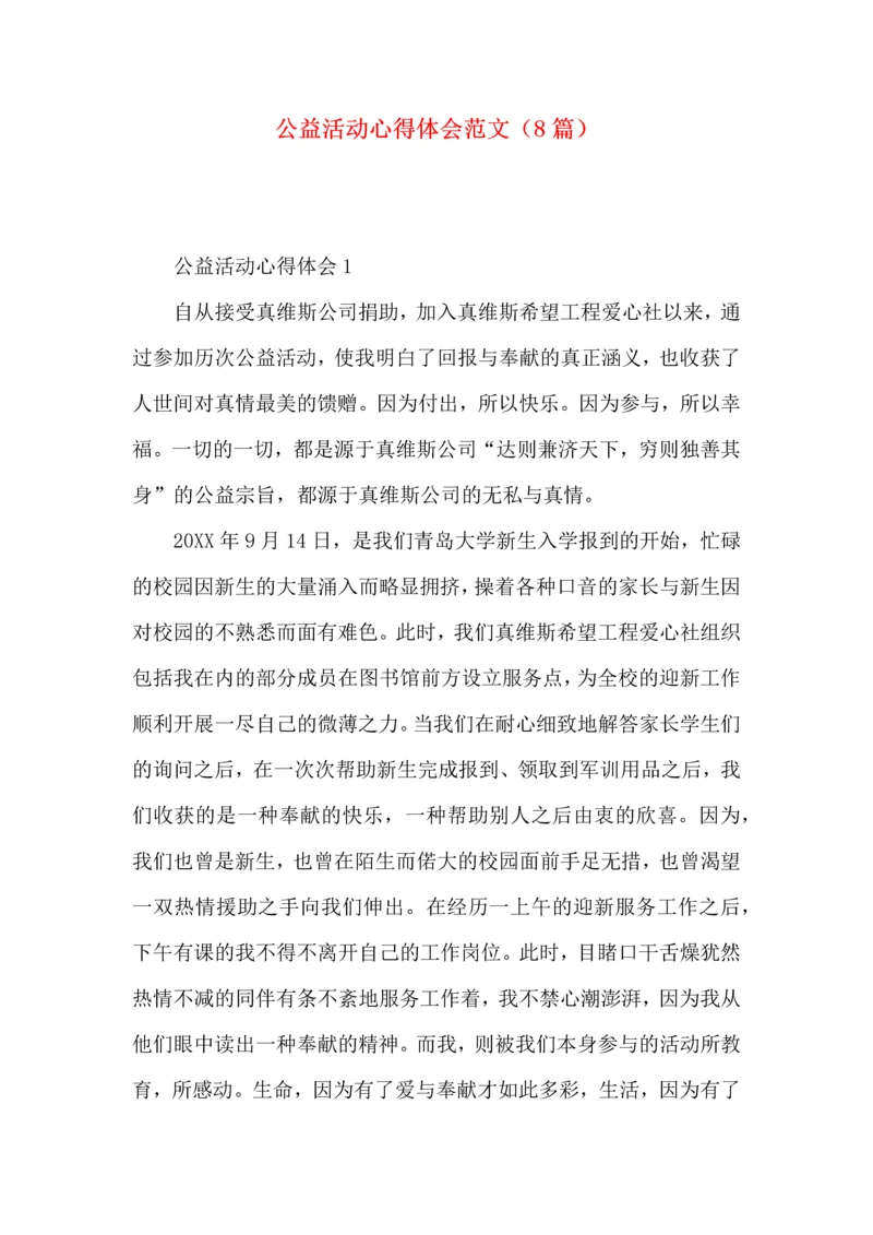 公益活动心得体会范文（8篇）.docx