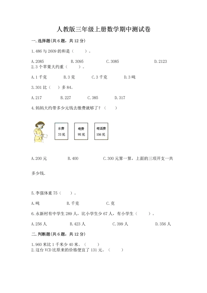 人教版三年级上册数学期中测试卷(能力提升).docx