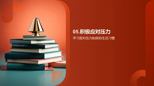 压力管理与学习策略