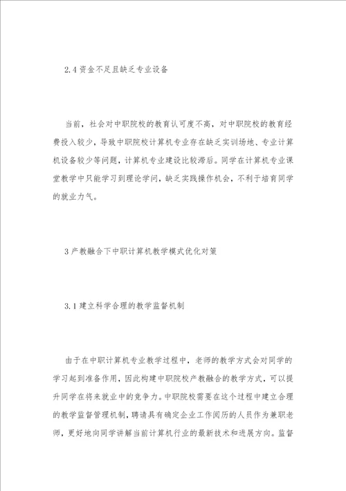 产教融合下中职计算机教学模式浅论