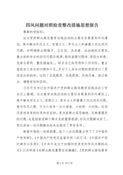 四风问题对照检查整改措施思想报告_1.docx