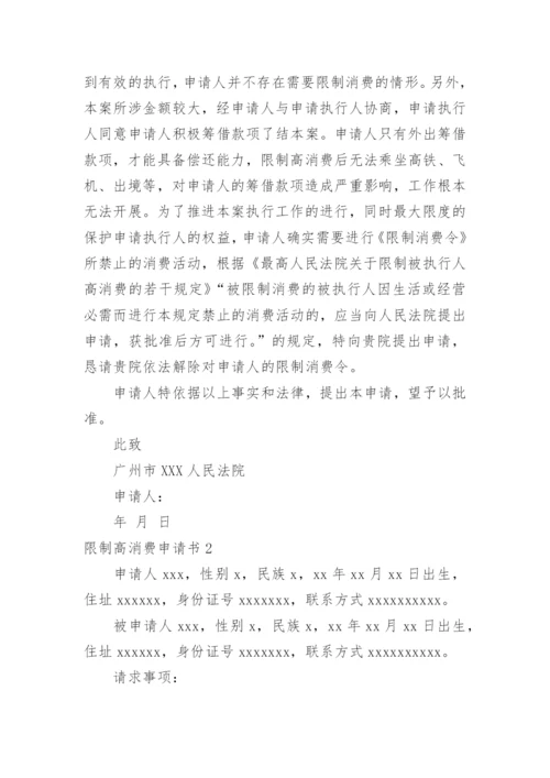 限制高消费申请书.docx
