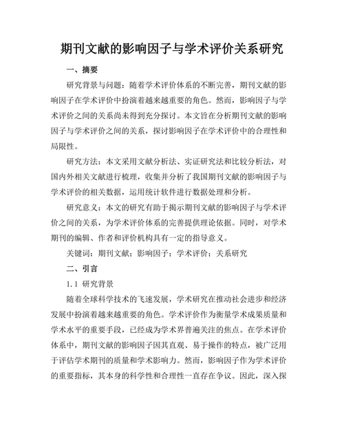 期刊文献的影响因子与学术评价关系研究