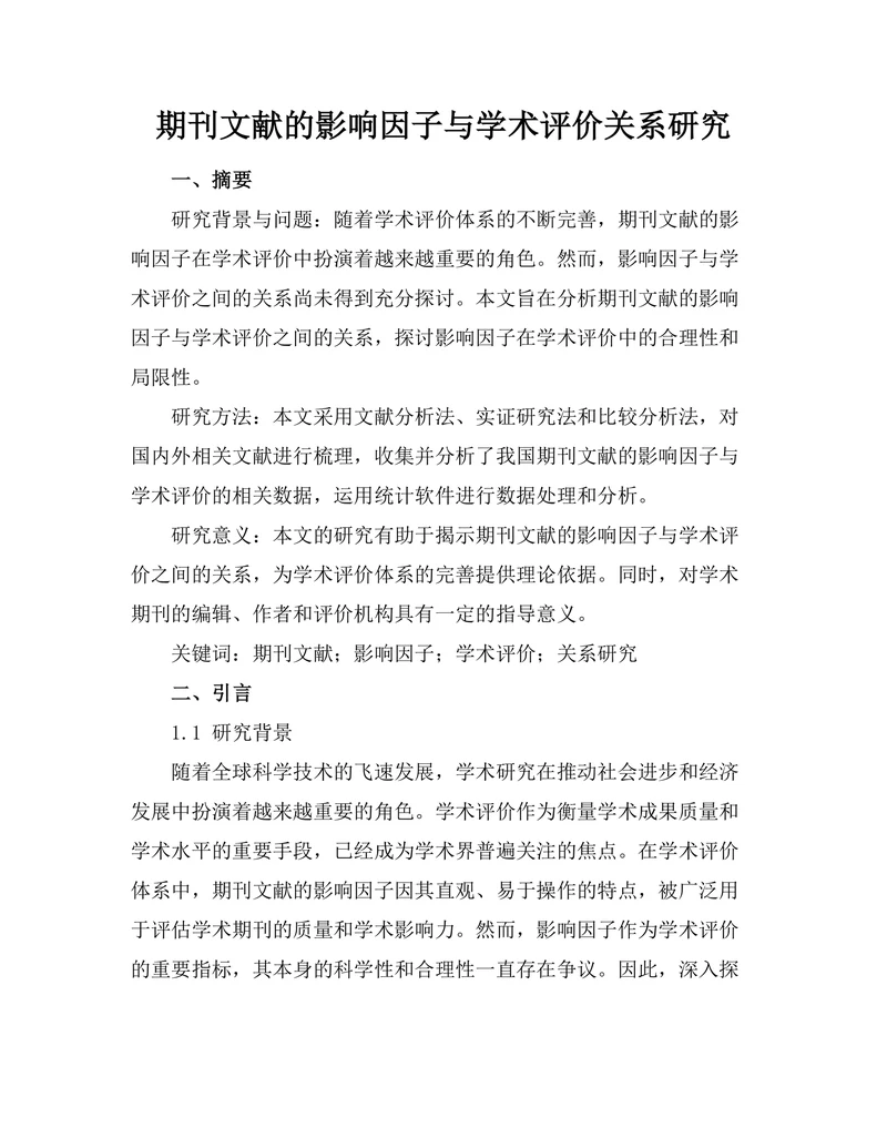 期刊文献的影响因子与学术评价关系研究