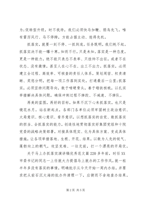 关于马上办抓落实演讲稿优秀范文.docx