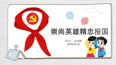 崇尚英雄精忠报国爱国主义教育PPT模板
