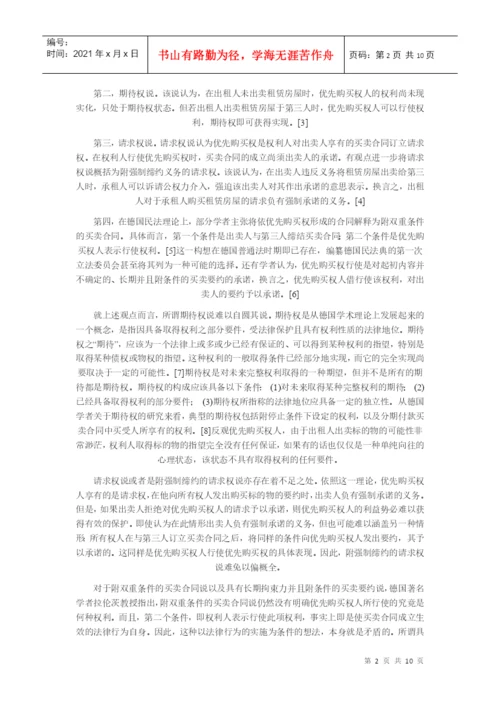 【民商法论文】论房屋承租人的优先购买权.docx