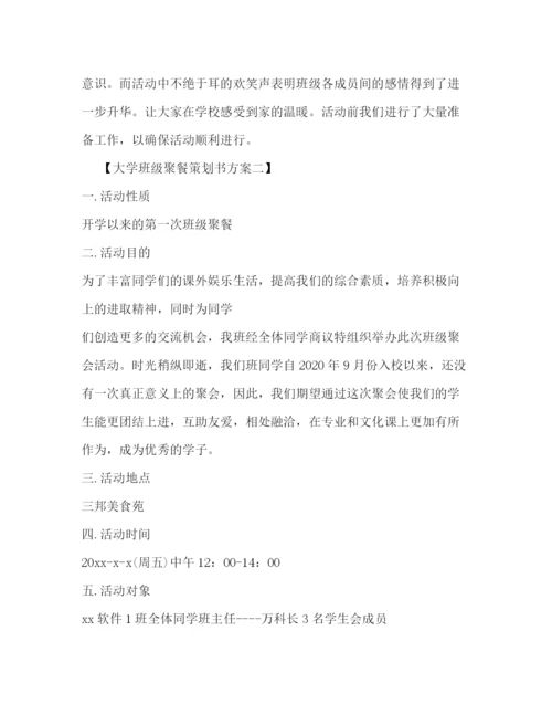 精编之大学班级聚餐策划书方案.docx