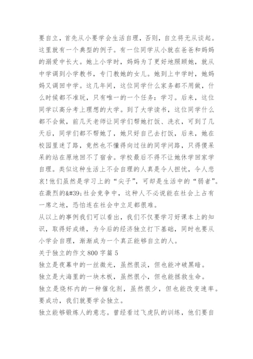 关于独立的作文800字.docx