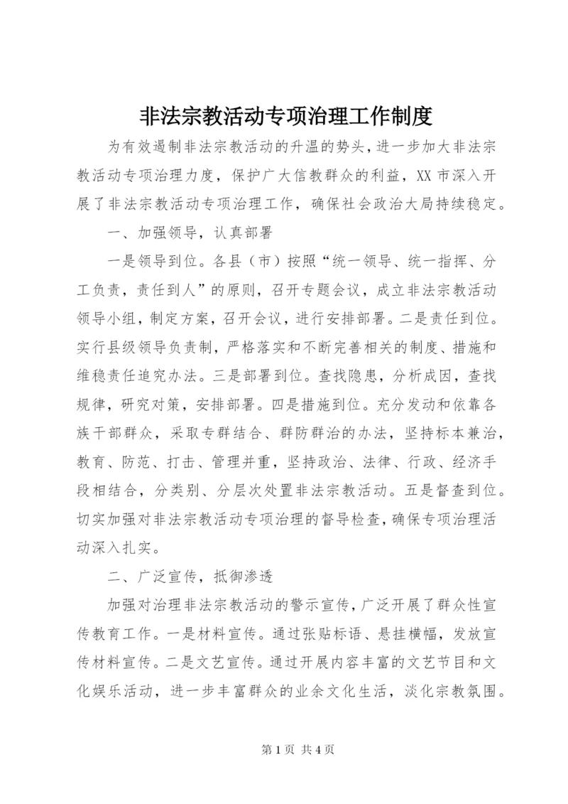 非法宗教活动专项治理工作制度.docx