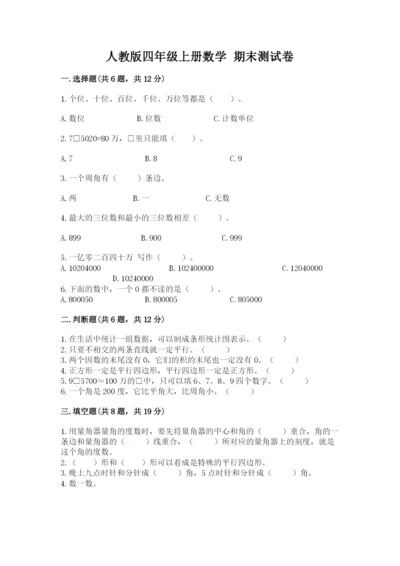 人教版四年级上册数学 期末测试卷加解析答案.docx
