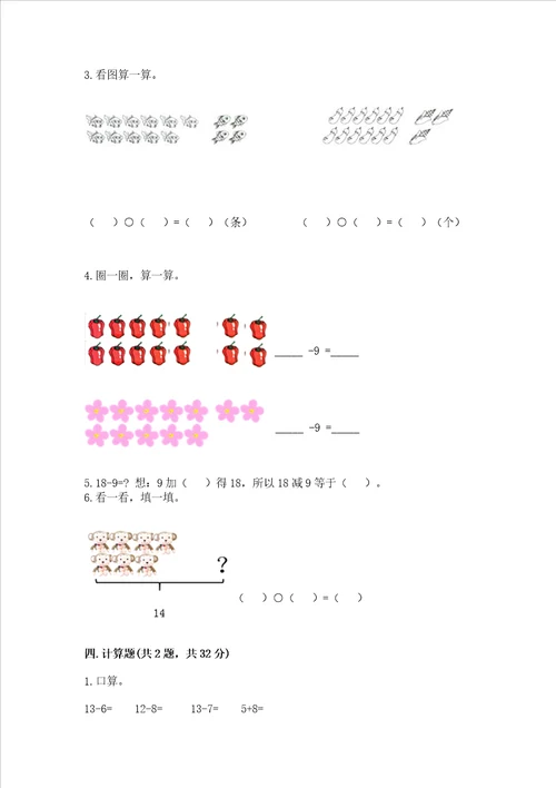 冀教版一年级上册数学第九单元20以内的减法测试卷及参考答案预热题