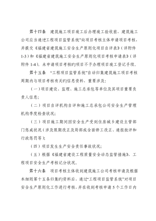 福建省优质建筑综合施工安全生产重点标准化考评实施标准细则.docx