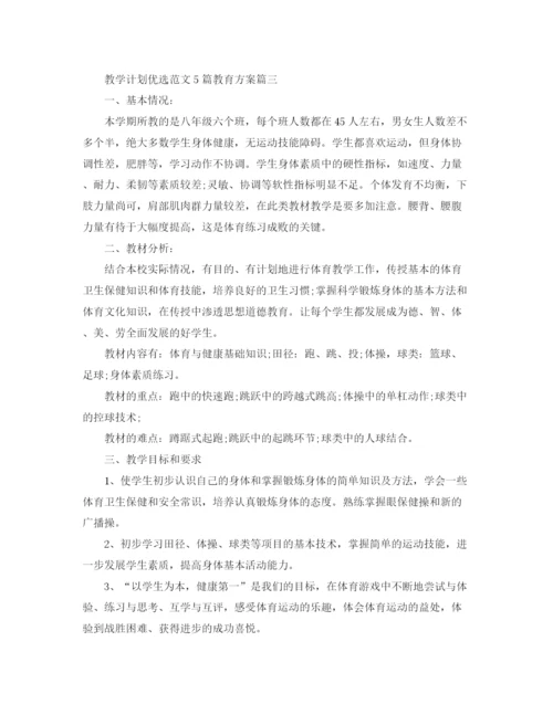 精编之教学计划优选范文5篇教育方案.docx