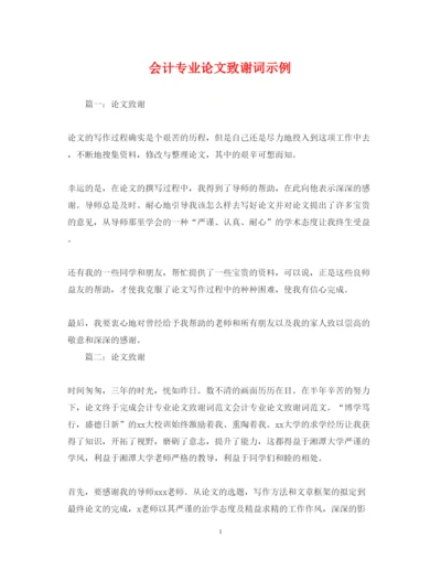 2022年会计专业论文致谢词示例.docx