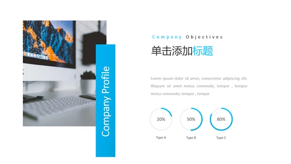 蓝色简洁风格公司简介商务通用PPT模板
