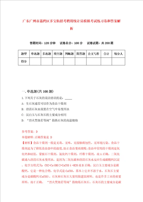 广东广州市荔湾区多宝街招考聘用统计员模拟考试练习卷和答案解析5