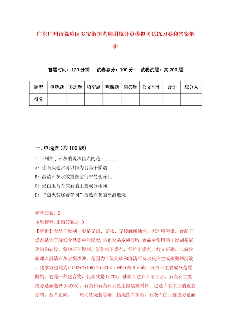 广东广州市荔湾区多宝街招考聘用统计员模拟考试练习卷和答案解析5