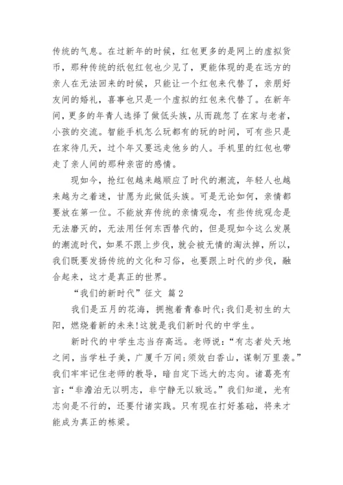“我们的新时代”征文.docx