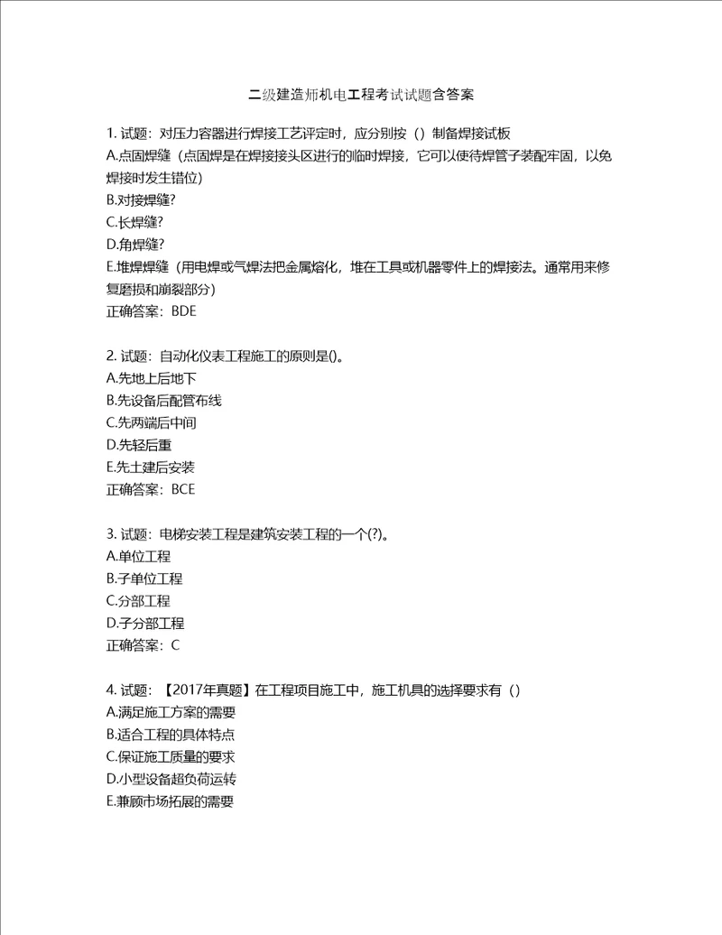 二级建造师机电工程考试试题含答案第83期