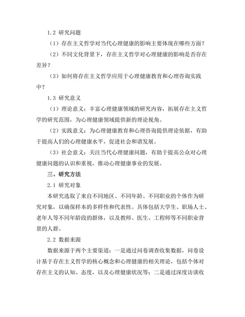 存在主义与当代心理健康的关系研究