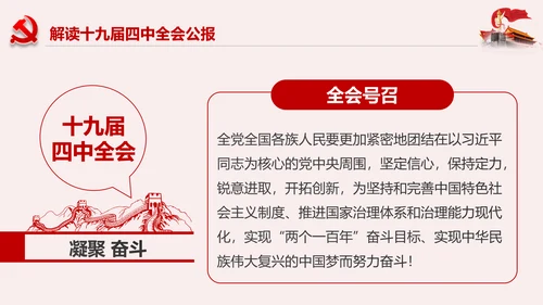 聚焦解读党的十九届四中全会公报党政模板