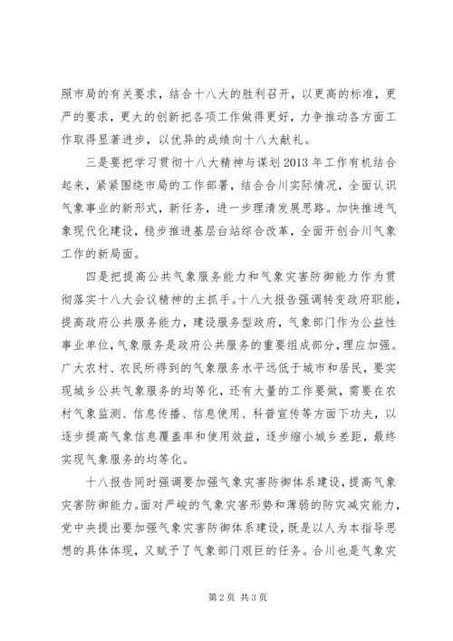 气象局十八大工作心得.docx