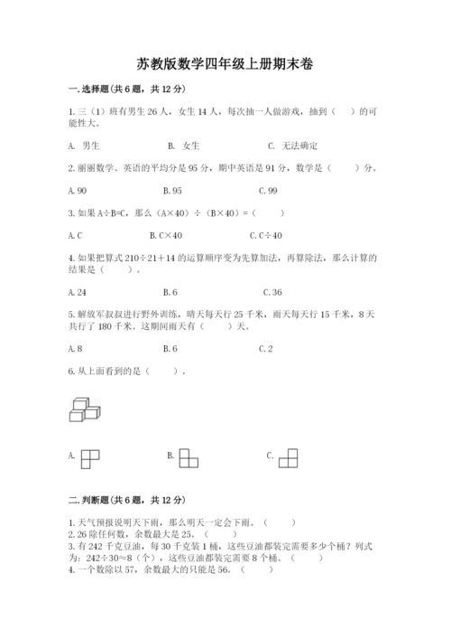 苏教版数学四年级上册期末卷【真题汇编】.docx