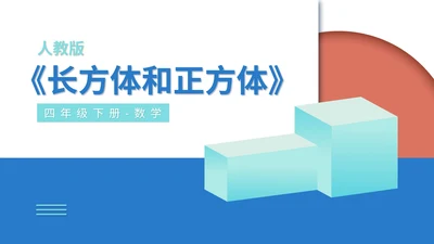 蓝色人教版五年级下册-数学-长方体和正方体课件PPT模板