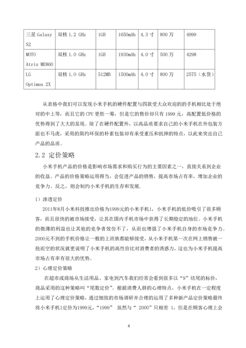 浅谈小米手机营销策略--毕业论文设计.docx