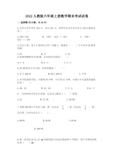 2022人教版六年级上册数学期末考试试卷【研优卷】.docx