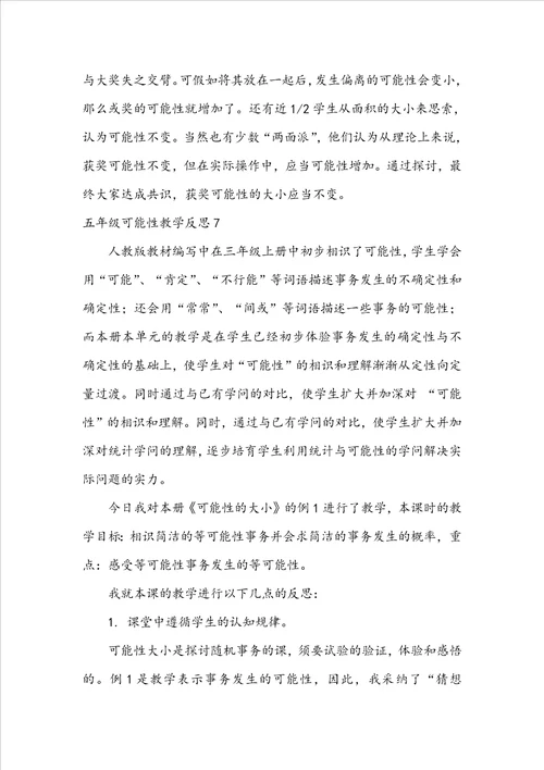 五年级可能性教学反思