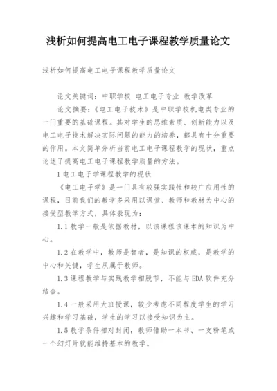 浅析如何提高电工电子课程教学质量论文.docx